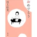 おめでとう (新潮文庫)