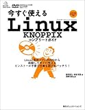 今すぐ使えるLinux KNOPPIXコンプリートガイド (Mycom UNIX books)