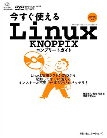 今すぐ使えるLinux KNOPPIXコンプリートガイド (Mycom UNIX books)