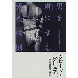 男を虜にする愛の法則―パリ高級娼婦館女主人の告白