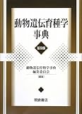 動物遺伝育種学事典の画像