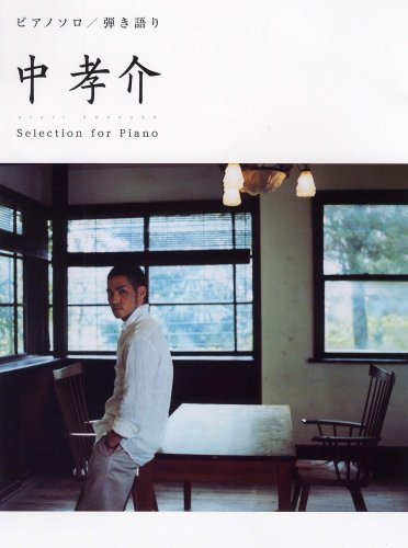 ピアノソロ/弾き語り 中孝介 Selection for Piano