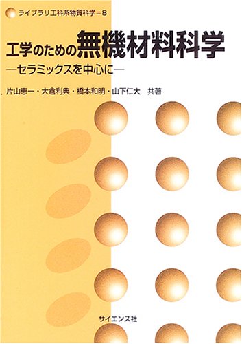 工学のための無機材料科学―セラミックスを中心に (ライブラリ工科系物質科学)