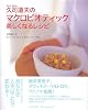 久司道夫のマクロビオティック 美しくなるレシピ (Kushi macro series)