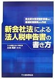 新会社法による法人税申告書の書き方