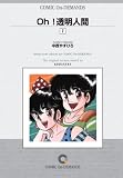『Oh!透明人間(7) オンデマンド版 [コミック] (KCマガジン)』の写真
