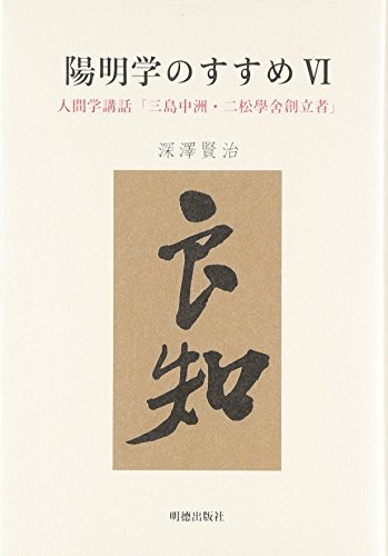 陽明学のすすめ〈6〉人間学講話「三島中洲・二松學舎創立者」