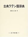 古典ラテン語辞典