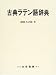 古典ラテン語辞典