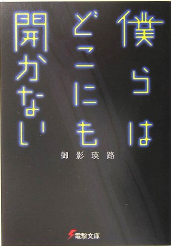 僕らはどこにも開かない (電撃文庫)