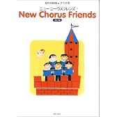 混声合唱曲集 クラス用 New Chorus Friends 3訂版