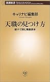 天職の見つけ方―親子で読む職業読本 (新潮新書)