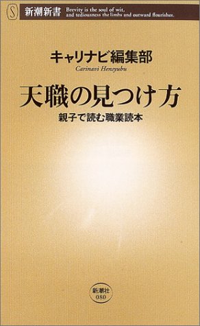 天職の見つけ方―親子で読む職業読本 (新潮新書)のJPEG画像