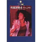 性犯罪防止マニュアル (DATAHOUSE BOOK)