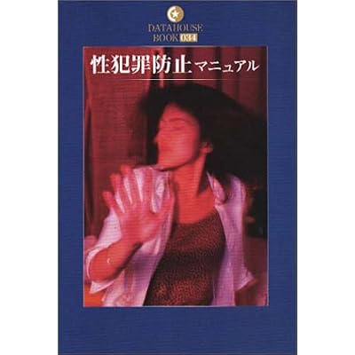 性犯罪防止マニュアル (DATAHOUSE BOOK) (単行本)