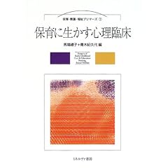 保育に生かす心理臨床 (保育・看護・福祉プリマーズ)