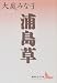 浦島草 (講談社文芸文庫)