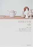須賀敦子全集〈第8巻〉書簡・「聖心の使徒」所収エッセイほか・荒野の師父らのことば抄(翻訳)・ノート・未定稿「アルザスの曲りくねった道」・年譜