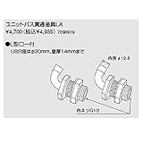 ノーリツ　ユニットバス貫通金具ＬＡ（7090919）　給湯器