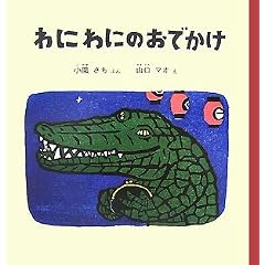 わにわにのおでかけ (幼児絵本シリーズ)