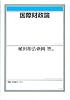 国際財政論 (有斐閣ブックス)