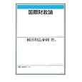 国際財政論<br>植田 和弘編 新岡 智編 <br>有斐閣<br>2100円<br>ISBN:9784641183841