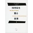 ２０世紀を語る音楽 １<br>アレックス・ロス著 柿沼 敏江訳 <br>みすず書房<br>4200円<br>ISBN:9784622075721