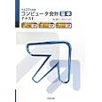 コンピュータ会計基本テキスト 平成２３年度版<br>弥生<br>2205円<br>ISBN:9784407321869