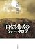 赤坂 憲雄: 『内なる他者のフォークロア』