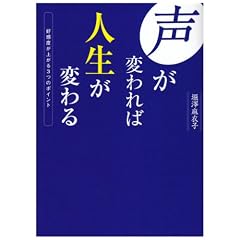  声が変われば人生が変わる—好感度が上がる3つのポイント (単行本（ソフトカバー）)掘澤 麻衣子 (著) 