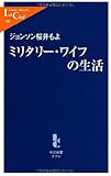 ミリタリー・ワイフの生活 (中公新書ラクレ)