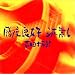 ���x�ǍD �g����