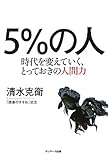 書評 ５％の人　時代を変えていく、とっておきの人間力 by nochimochi