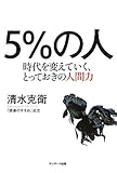 ５％の人　時代を変えていく、とっておきの人間力