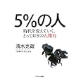５％の人<br>清水 克衛著 <br>サンマーク出版<br>1365円<br>ISBN:9784763130525