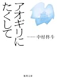 書評 アオギリにたくして by マイペース稔彦
