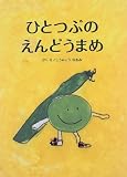 ひとつぶのえんどうまめ