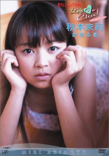女神のChu ! 日テレジェニック2004 秋本未莉