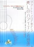 CD�u�b�N �E�N�����\���őt�ł� �����̃n���C�A�����ȑI ���ҁE���t �֌��S�� (CD�u�b�N)