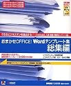 おまかせOFFICE! Wordテンプレート集 総集編