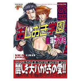 おしおき学園 (JUNEコミックス ピアスシリーズ)
