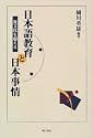 日本語教育と日本事情