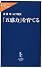 「五感力」を育てる (中公新書ラクレ)