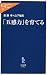 「五感力」を育てる (中公新書ラクレ)