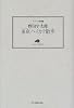 東京ハイカラ散歩 (ランティエ叢書)