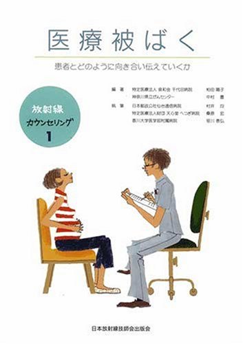 医療被ばく（患者とどのように向き合い伝えていくか）放射線カウンセリング〈1〉