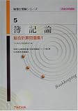簿記論 総合計算問題集〈平成14年度版 1〉 (税理士受験シリーズ)