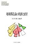地域構造論の軌跡と展望 (MINERVA現代経済学叢書)