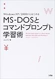 MS�]DOS�ƃR�}���h�v�����v�g�w�K�p�\WindowsXP/2000����͂��߂�