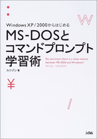 MS‐DOSとコマンドプロンプト学習術―WindowsXP/2000からはじめる